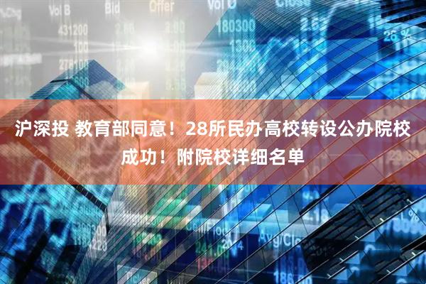 沪深投 教育部同意！28所民办高校转设公办院校成功！附院校详细名单