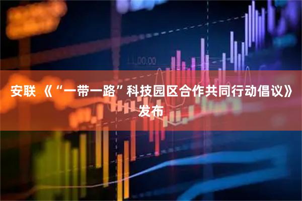 安联 《“一带一路”科技园区合作共同行动倡议》发布