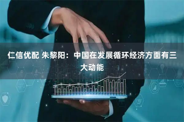 仁信优配 朱黎阳：中国在发展循环经济方面有三大动能